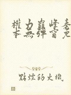 权力巅峰秦牧全本无弹窗免费阅读