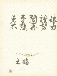 免费阅读娘娘她不想再努力了