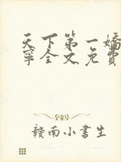 天下第一娇傅清宁全文免费阅读