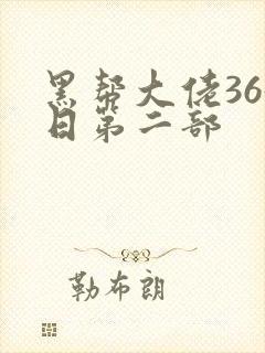 黑帮大佬365日第二部