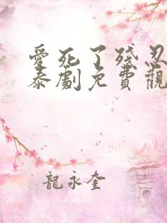 爱死了残忍的你泰剧免费观看全集