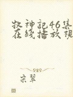 牧神记46集全在线播放视频