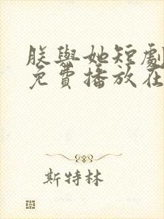 朕与她短剧全集免费播放在线观看