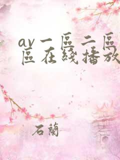 av一区二区三区在线播放