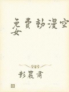 免费动漫空罐少女