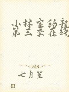 小林家的龙女仆第三季在线观看