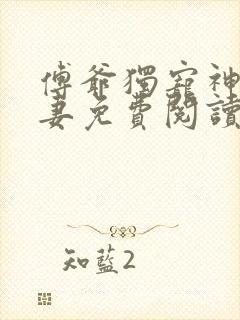 傅爷独宠神秘娇妻免费阅读