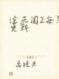 沧元图2每周几更新