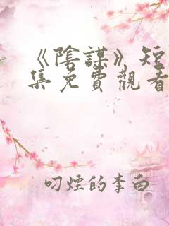 《阴谋》短剧全集免费观看