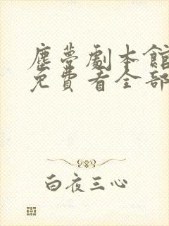 尘梦剧本馆漫画免费看全部