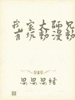 我家大师兄脑子有坑动漫动漫在线观看