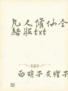 凡人修仙全集完结版txt