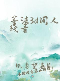 蒂法3d同人在线看