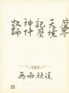 牧神记天魔教祖师什么境界