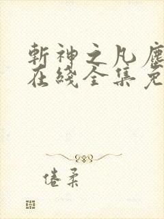 斩神之凡尘神域在线全集免费观看