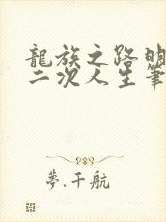 龙族之路明非的二次人生笔趣阁