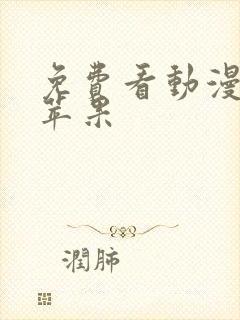 免费看动漫软件苹果