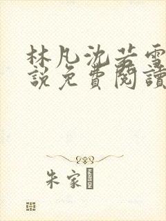 林凡沈若雪的小说免费阅读最新章节