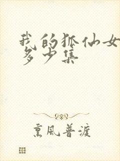 我的狐仙女友有多少集