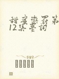 甜蜜惩罚第一季12集台词