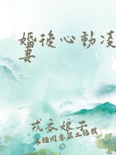 婚后心动凌总追妻