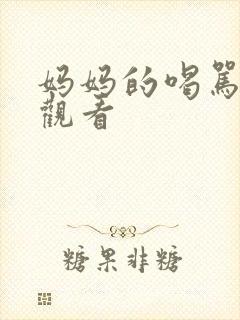 妈妈的喝骂在线观看