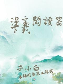 漫客阅读器免费下载