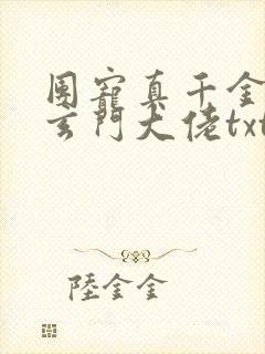 团宠真千金竟是玄门大佬txt下载