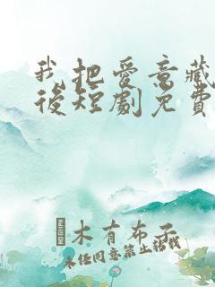 我把爱意藏在身后短剧免费观看