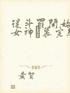 从斗罗开始俘获女神鞪慕完结