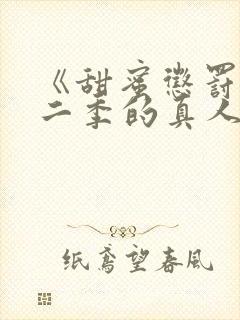 《甜蜜惩罚》第二季的真人版