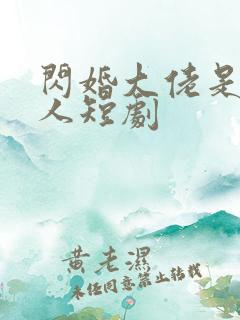 闪婚大佬是植物人短剧