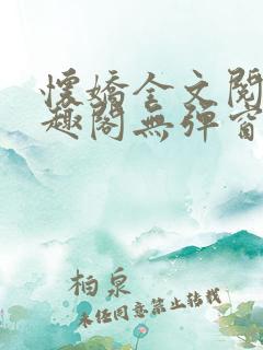 怀娇全文阅读笔趣阁无弹窗