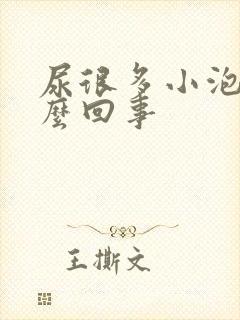 尿很多小泡泡怎么回事