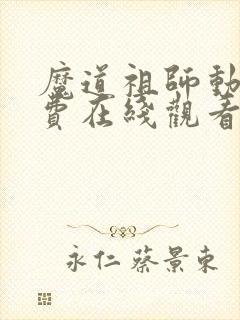 魔道祖师动漫免费在线观看全集