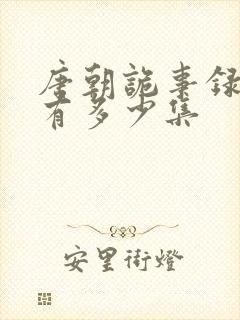 唐朝诡事录一共有多少集