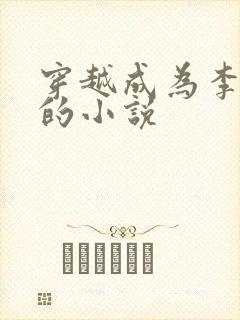 穿越成为李承乾的小说