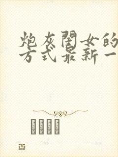 炮灰闺女的生存方式最新一集