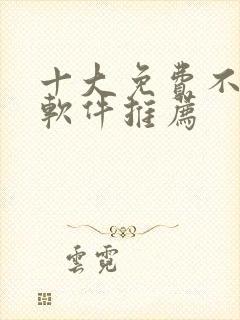 十大免费不收费软件推荐