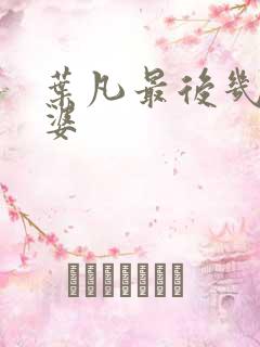 叶凡最后几个老婆