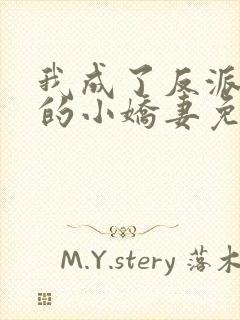 我成了反派大佬的小娇妻免费漫画