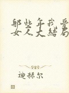 那些年我爱过的女人大结局