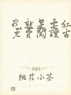 我就是要红漫画免费阅读古风漫画网