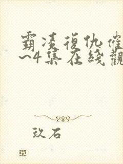 霸凌复仇催眠1~4集在线观看