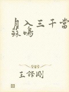 月入三千当首富苏鸣