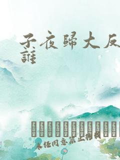 子夜归大反派是谁