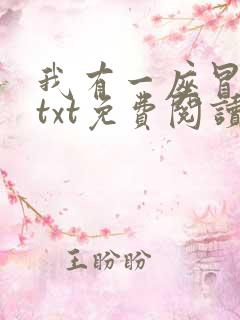 我有一座冒险屋txt免费阅读