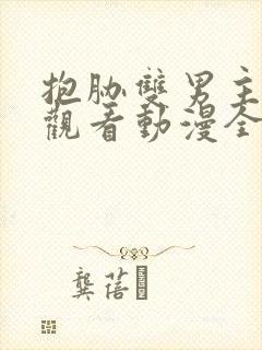 抱胁双男主免费观看动漫全集