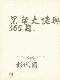 黑帮大佬与我的365日.