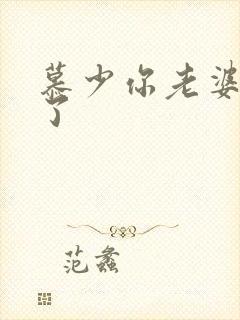 慕少你老婆虐渣了